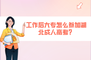 工作后大專怎么參加湖北成人高考？