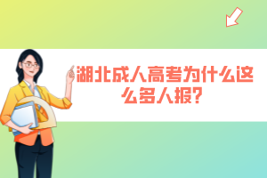 湖北成人高考為什么這么多人報(bào)？