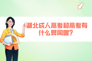 湖北成人高考和高考有什么異同呢？