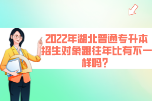 2022年湖北普通專升本招生對象跟往年比有不一樣嗎？