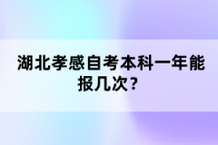 湖北孝感自考本科一年能報幾次？