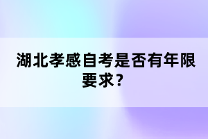 湖北孝感自考是否有年限要求？