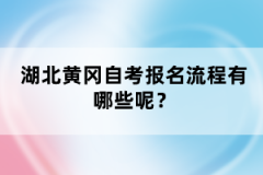 湖北黃岡自考報名流程有哪些呢？