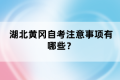 湖北黃岡自考注意事項有哪些？