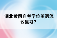 湖北黃岡自考學位英語怎么復習？