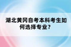 湖北黃岡自考本科考生如何選擇專業(yè)？