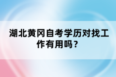 湖北黃岡自考學歷對找工作有用嗎？