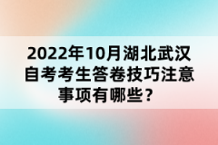 2022年10月湖北武漢自考考生答卷技巧注意事項有哪些？