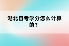 湖北武漢自考學分怎么計算的？