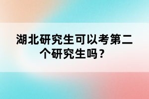 湖北研究生可以考第二個研究生嗎？