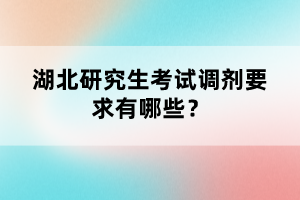 湖北研究生考試調(diào)劑要求有哪些？