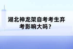 湖北神龍架自考考生棄考影響大嗎？