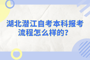 湖北潛江自考本科報(bào)考流程怎么樣的?