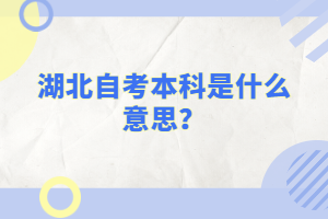 湖北自考本科是什么意思？