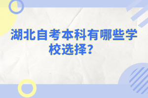 湖北自考本科有哪些學(xué)校選擇？