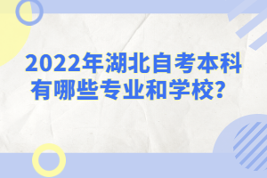2022年湖北自考本科有哪些專業(yè)和學(xué)校？
