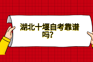 湖北十堰自考靠譜嗎？