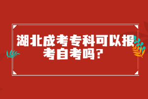 湖北成考專(zhuān)科可以報(bào)考自考嗎？