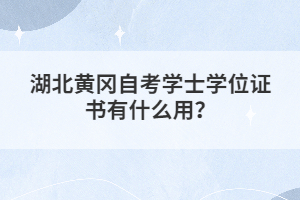 湖北黃岡自考學士學位證書有什么用？