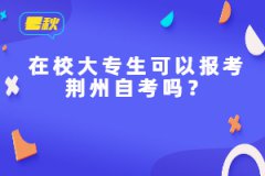 在校大專生可以報考荊州自考嗎？