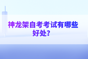 神龍架自考考試有哪些好處？