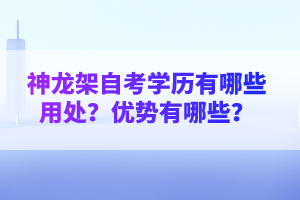 神龍架自考學(xué)歷有哪些用處？優(yōu)勢有哪些？