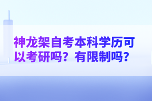 神龍架自考本科學(xué)歷可以考研嗎?有限制嗎?