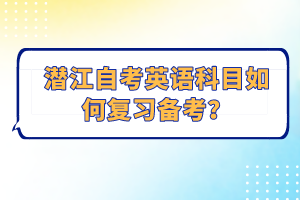 潛江自考英語科目如何復(fù)習(xí)備考？