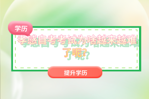 孝感自考考試為啥越來越難了呢？