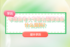 孝感自考大專報(bào)名需要準(zhǔn)備什么資料？