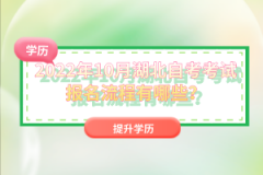 2022年10月湖北自考考試報(bào)名流程有哪些？