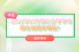 2022年10月湖北自考考試報(bào)名流程有哪些？