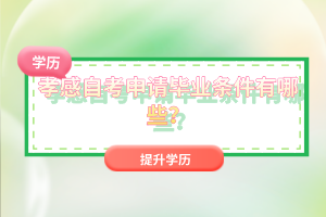 孝感自考申請畢業(yè)條件有哪些？