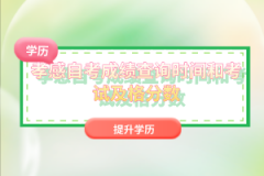 孝感自考成績查詢時(shí)間和考試及格分?jǐn)?shù)