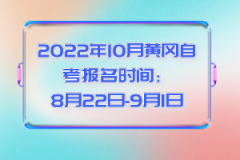 2022年10月黃岡自考考生首次報(bào)名怎么選擇專業(yè)？