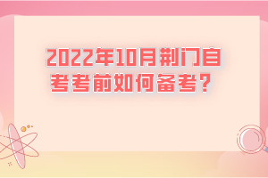 2022年10月荊門自考考前如何備考？