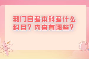荊門自考本科考什么科目？?jī)?nèi)容有哪些？