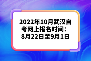 2022年10月武漢自考網(wǎng)上報(bào)名時(shí)間:8月22日至9月1日