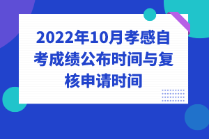 2022年10月孝感自考成績公布時(shí)間與復(fù)核申請(qǐng)時(shí)間