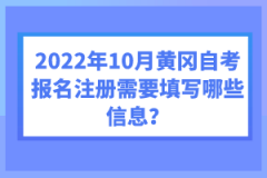 2022年10月黃岡自考報(bào)名注冊(cè)需要填寫哪些信息？