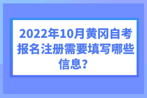 2022年10月黃岡自考報名注冊需要填寫哪些信息？