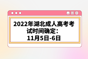 2022年湖北成人高考考試時間確定:11月5日-6日