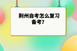荊州自考怎么復(fù)習(xí)備考？