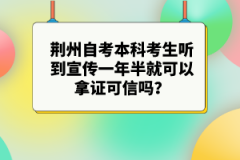荊州自考本科考生聽到宣傳一年半就可以拿證可信嗎？