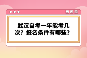 武漢自考一年能考幾次？報(bào)名條件有哪些？