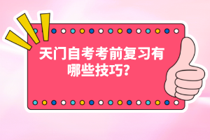天門自考考前復習有哪些技巧？