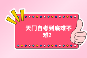 天門自考到底難不難？