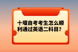 十堰自考考生怎么順利通過英語二科目？
