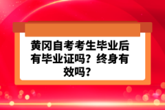 黃岡自考考生畢業(yè)后有畢業(yè)證嗎？終身有效嗎？