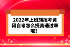 2022年上班族報考黃岡自考怎么提高通過率呢？